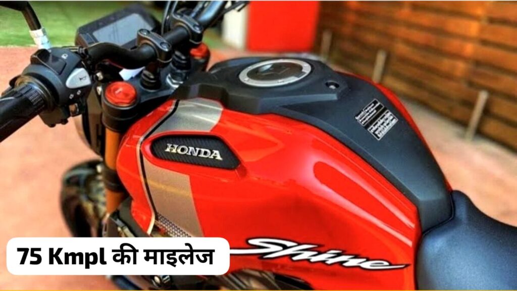 सिर्फ ₹74000 में खरीदे Honda की शाइनिंग बाइक! देता है 70km की माइलेज