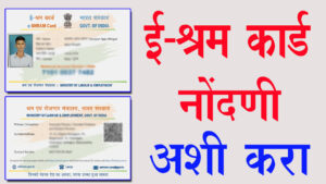 E Shram Card: श्रमिकों के लिए एक महत्वपूर्ण कदम